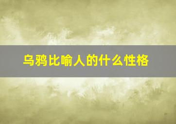 乌鸦比喻人的什么性格