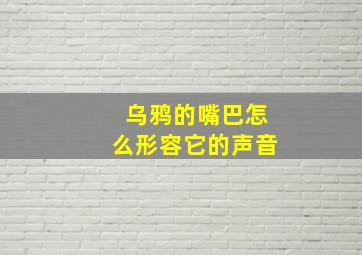 乌鸦的嘴巴怎么形容它的声音