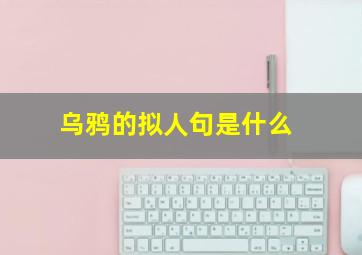 乌鸦的拟人句是什么