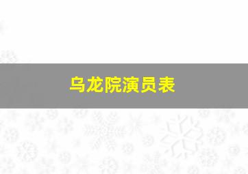 乌龙院演员表