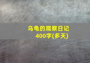 乌龟的观察日记400字(多天)