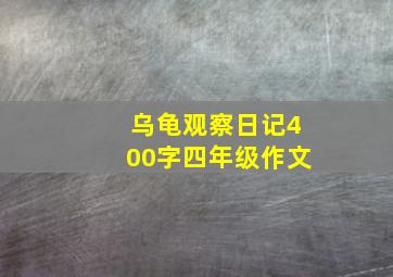 乌龟观察日记400字四年级作文