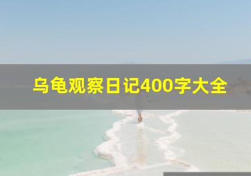 乌龟观察日记400字大全