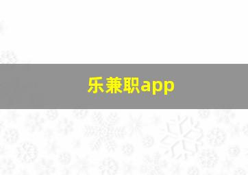 乐兼职app