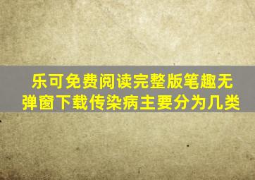 乐可免费阅读完整版笔趣无弹窗下载传染病主要分为几类