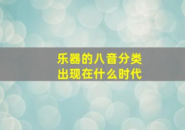 乐器的八音分类出现在什么时代