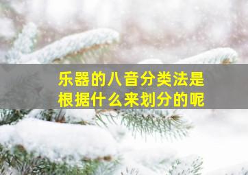 乐器的八音分类法是根据什么来划分的呢