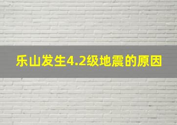 乐山发生4.2级地震的原因