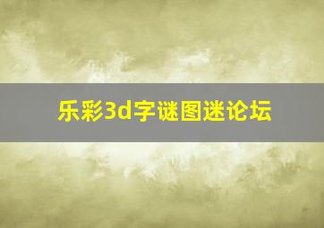 乐彩3d字谜图迷论坛