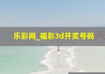 乐彩网_福彩3d开奖号码