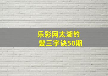 乐彩网太湖钓叟三字诀50期