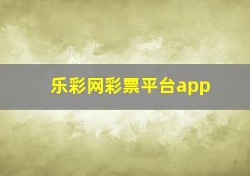 乐彩网彩票平台app