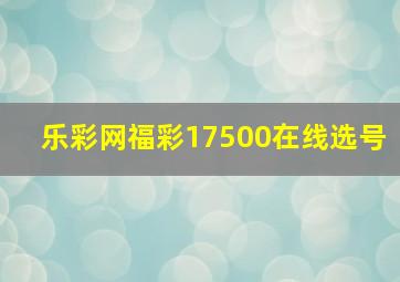 乐彩网福彩17500在线选号