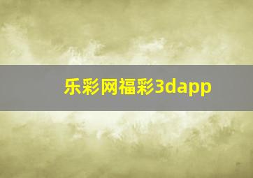 乐彩网福彩3dapp