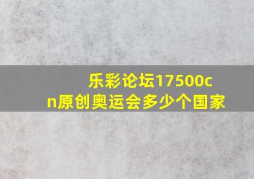 乐彩论坛17500cn原创奥运会多少个国家