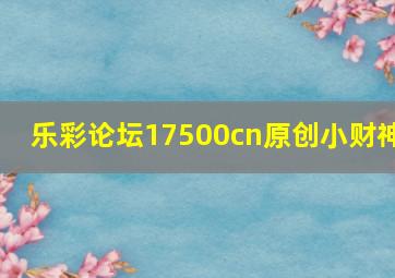 乐彩论坛17500cn原创小财神