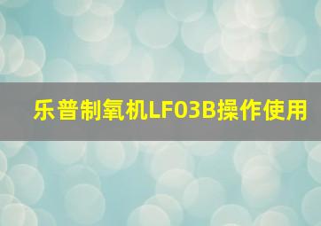 乐普制氧机LF03B操作使用