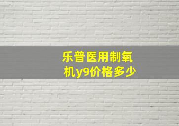 乐普医用制氧机y9价格多少