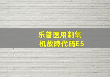 乐普医用制氧机故障代码E5