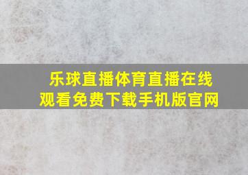 乐球直播体育直播在线观看免费下载手机版官网