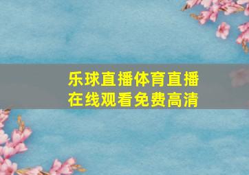 乐球直播体育直播在线观看免费高清