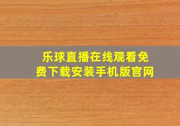 乐球直播在线观看免费下载安装手机版官网