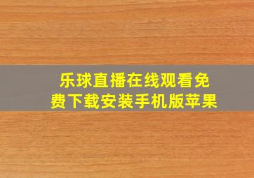 乐球直播在线观看免费下载安装手机版苹果