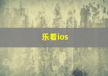 乐看ios