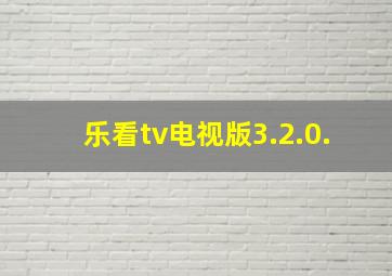 乐看tv电视版3.2.0.