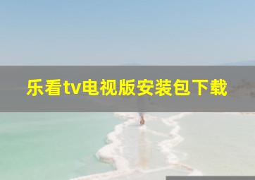 乐看tv电视版安装包下载