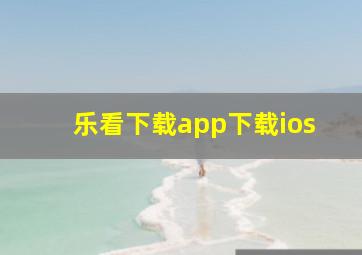 乐看下载app下载ios