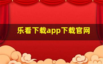 乐看下载app下载官网