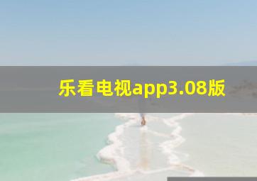 乐看电视app3.08版