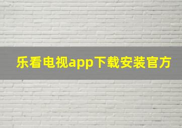 乐看电视app下载安装官方