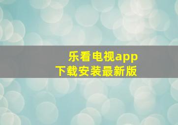 乐看电视app下载安装最新版