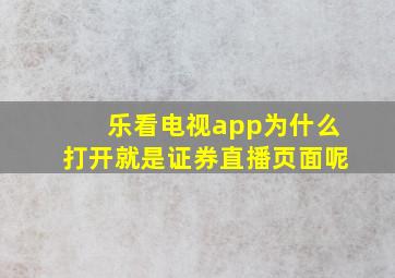 乐看电视app为什么打开就是证券直播页面呢