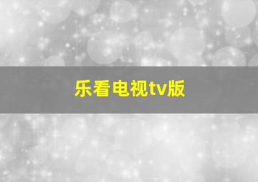 乐看电视tv版