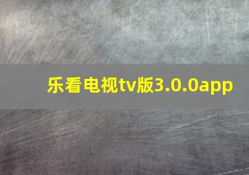 乐看电视tv版3.0.0app