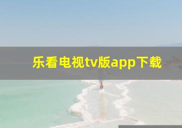 乐看电视tv版app下载