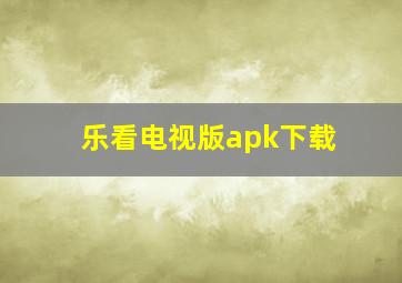 乐看电视版apk下载