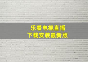 乐看电视直播下载安装最新版