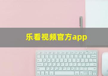 乐看视频官方app