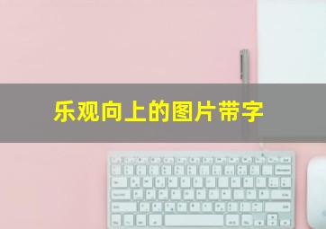 乐观向上的图片带字