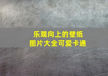 乐观向上的壁纸图片大全可爱卡通