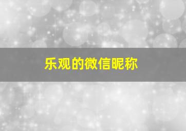 乐观的微信昵称