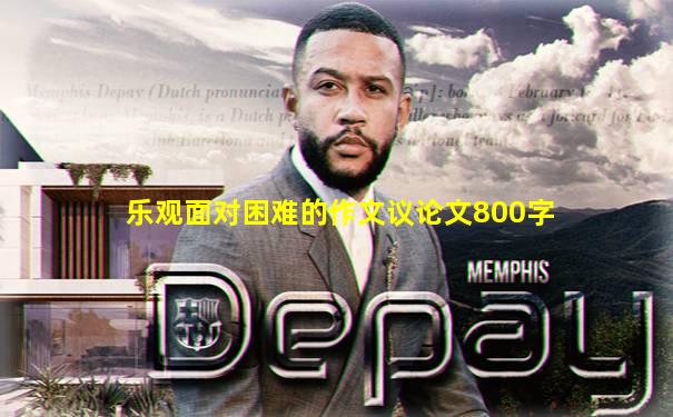 乐观面对困难的作文议论文800字