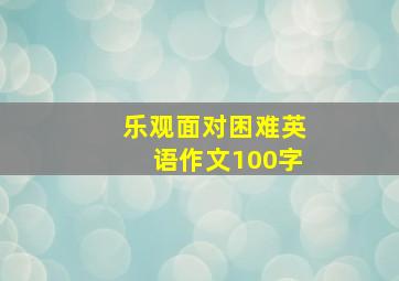 乐观面对困难英语作文100字