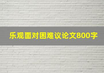 乐观面对困难议论文800字