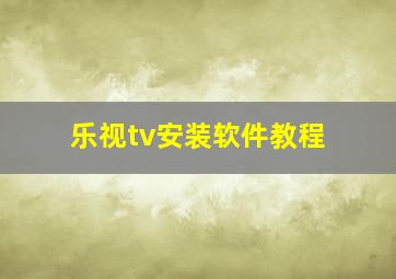 乐视tv安装软件教程