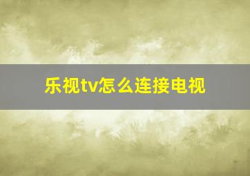 乐视tv怎么连接电视